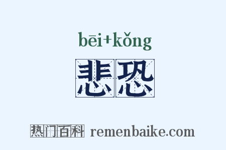 悲恐是什么意思的图片